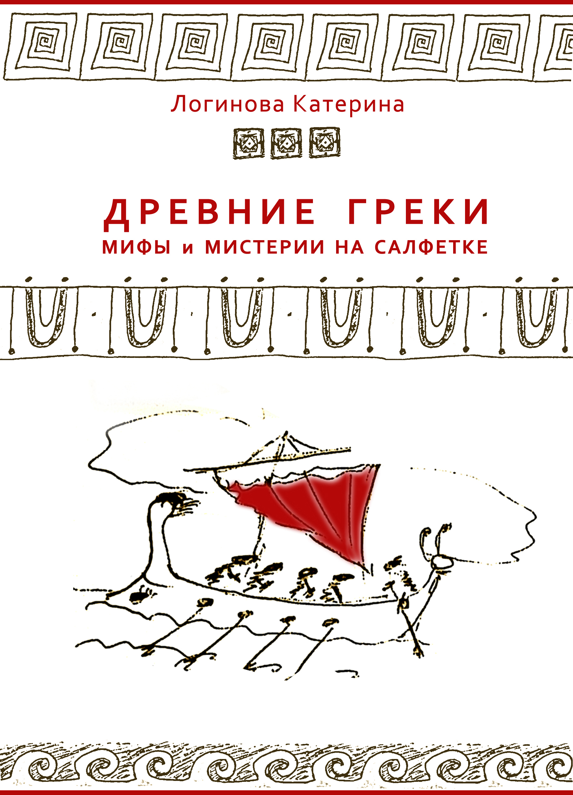 Обложка книги «Древние греки. Мифы и мистерии на салфетке»