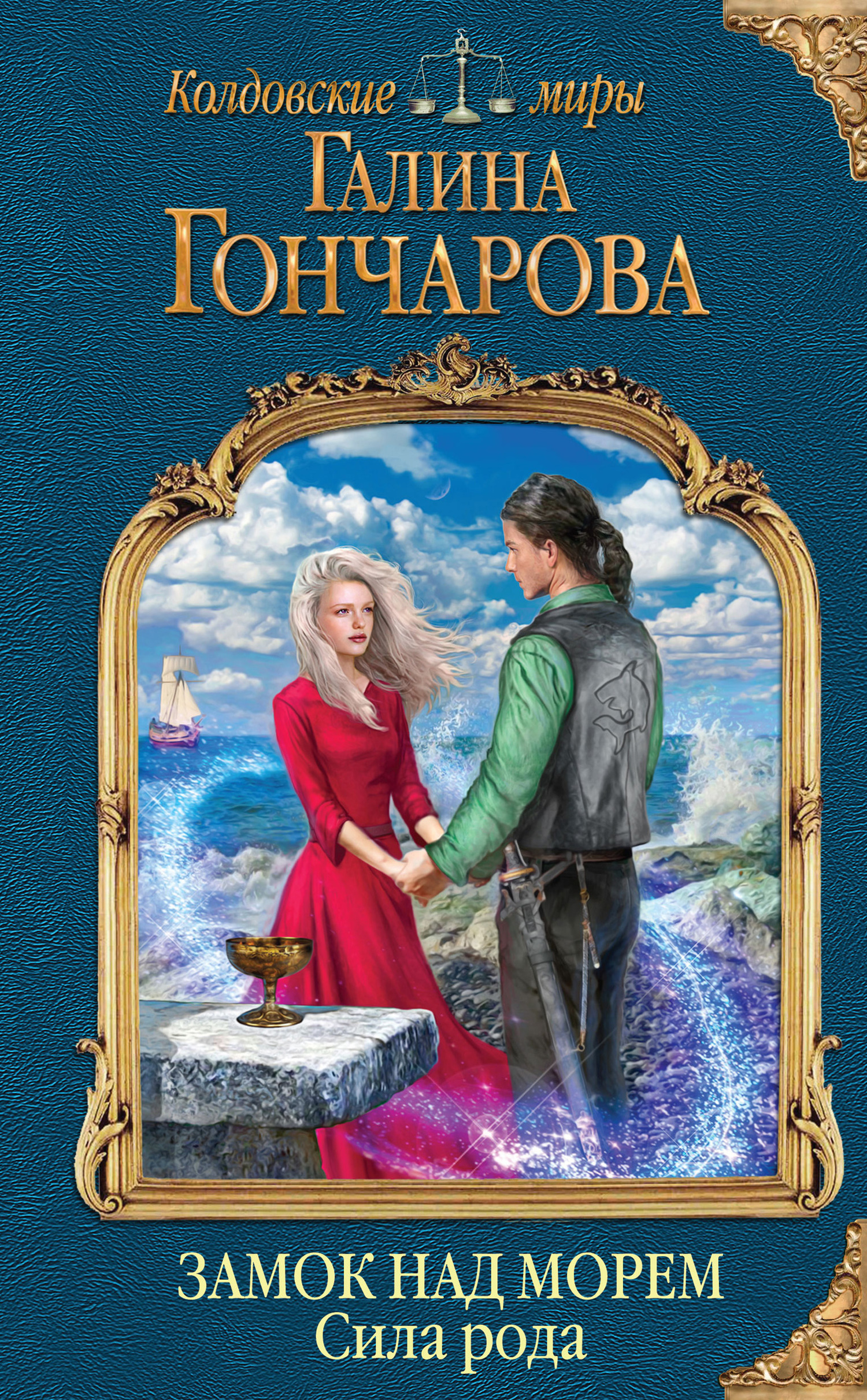 Обложка книги «Замок над Морем. Сила рода»