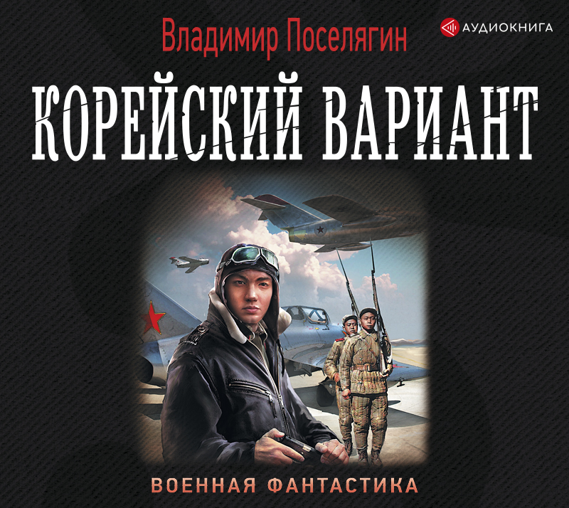 Обложка книги «Корейский вариант»