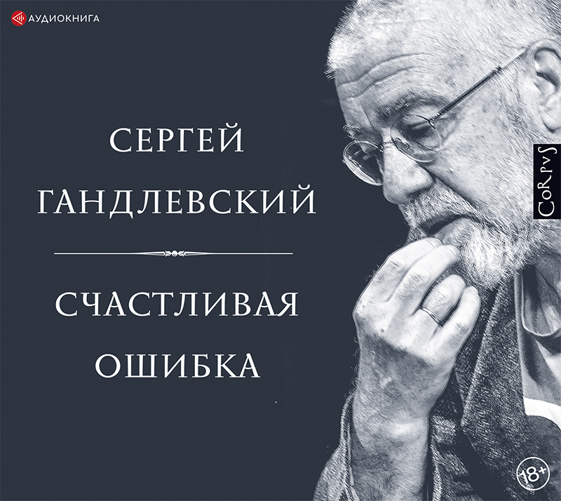 Обложка книги «Счастливая ошибка. Стихи и эссе о стихах»