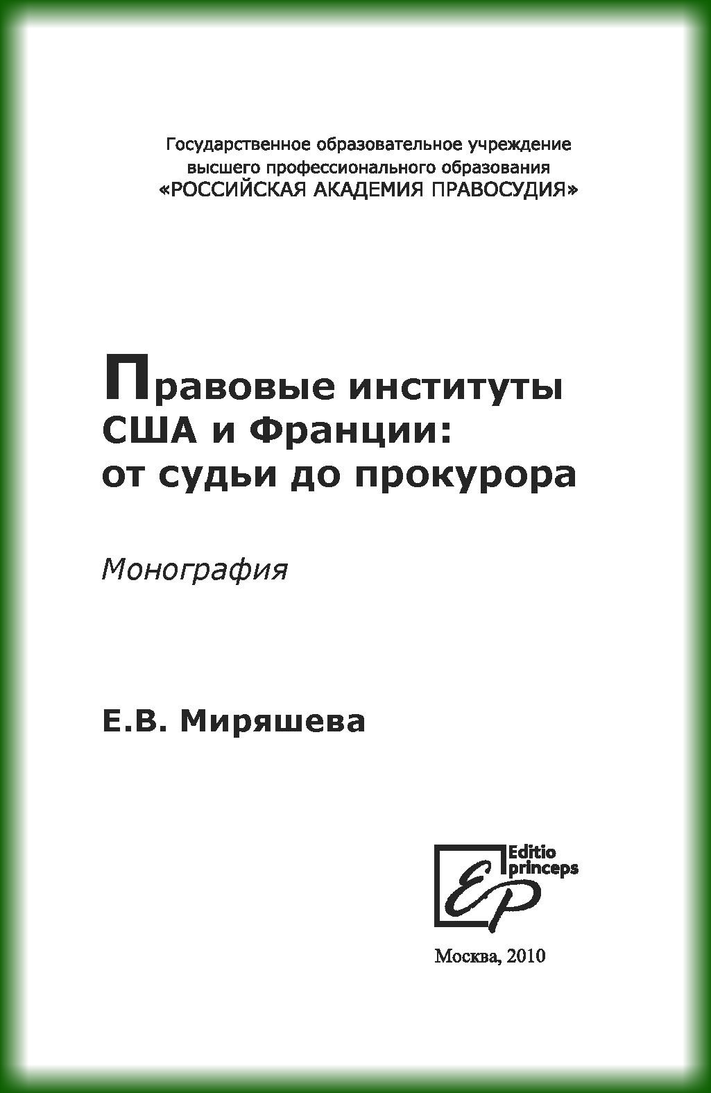Обложка книги «Правовые институты США и Франции: от судьи до прокурора»