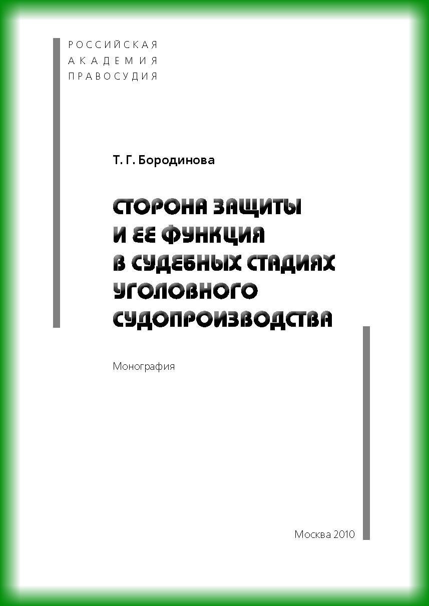Обложка книги «Сторона защиты и ее функция в судебных стадиях судебного судопроизводства»