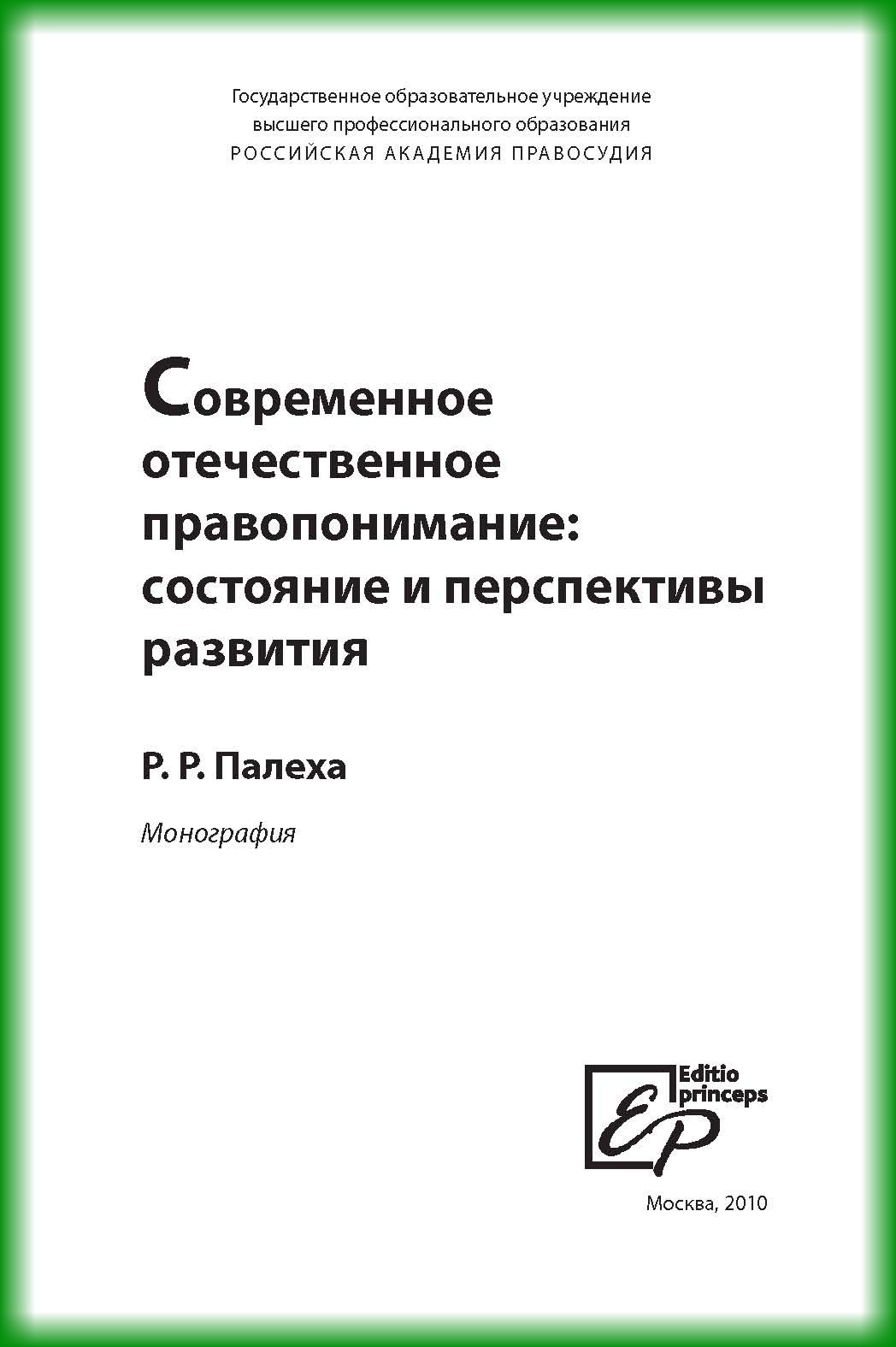 Обложка книги «Современное отечественное правопонимание. Состояние и перспективы развития»