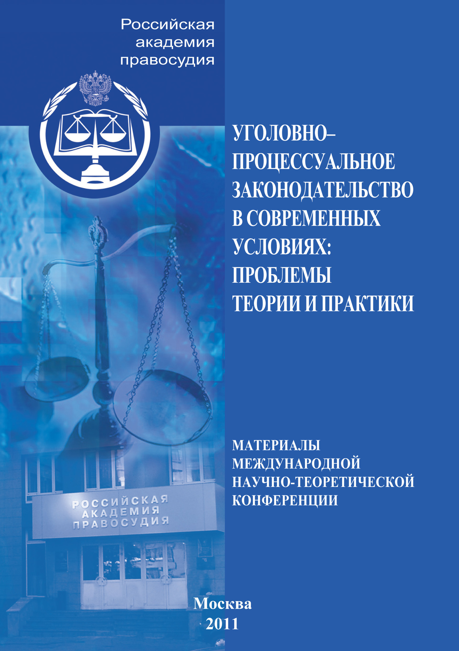 Обложка книги «Уголовно-процессуальное законодательство в современных условиях. Проблемы теории и практики»