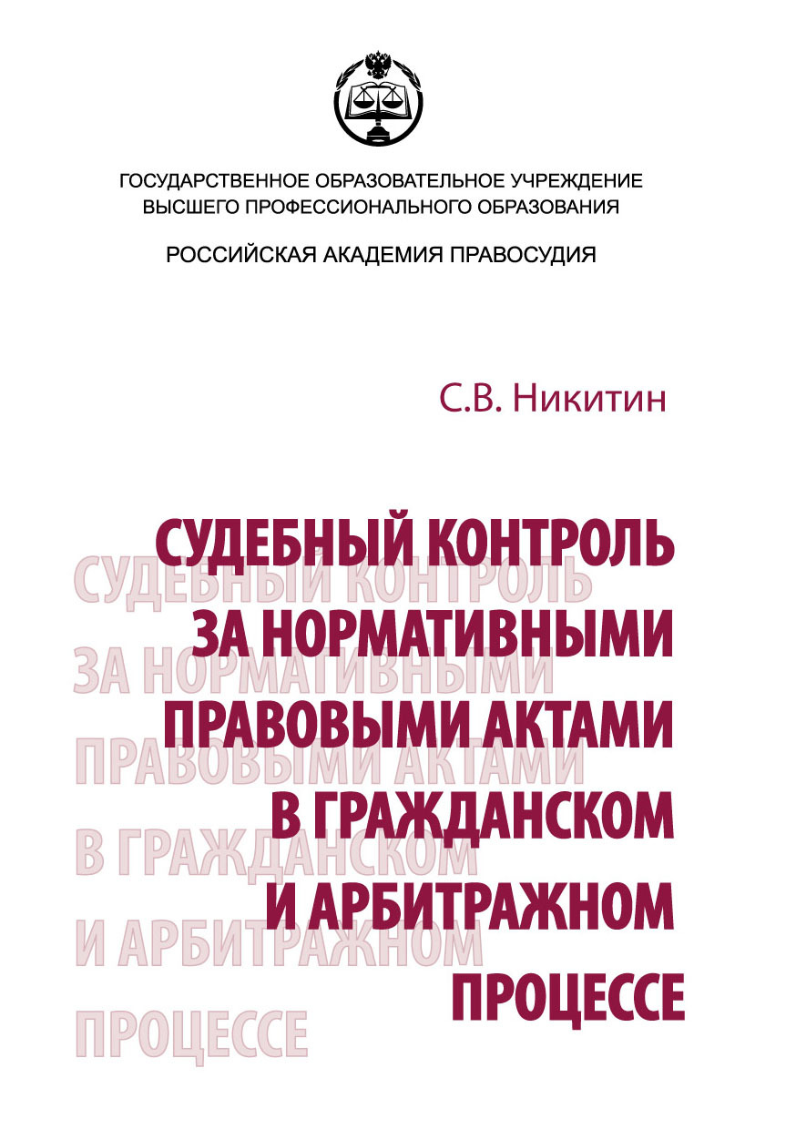 Обложка книги «Судебный контроль за нормативными правовыми актами в гражданском и арбитражном процессе»