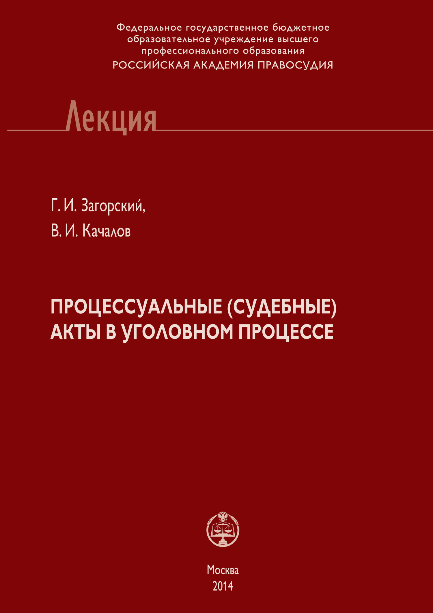 Обложка книги «Процессуальные (судебные) акты в уголовном процессе»