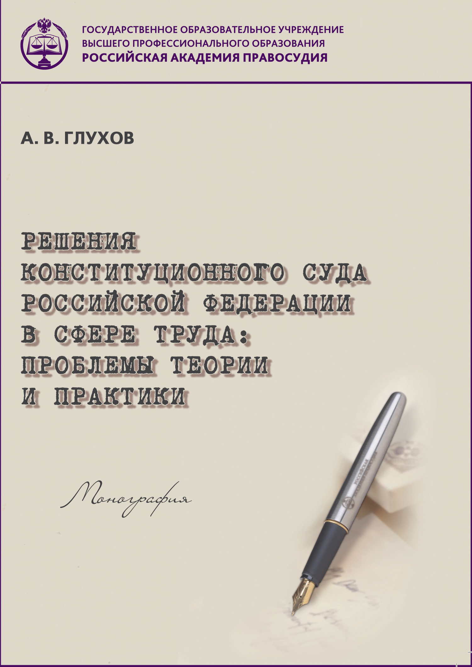 Обложка книги «Решения Конституционного Суда Российской Федерации в сфере труда. Проблемы теории и практики»