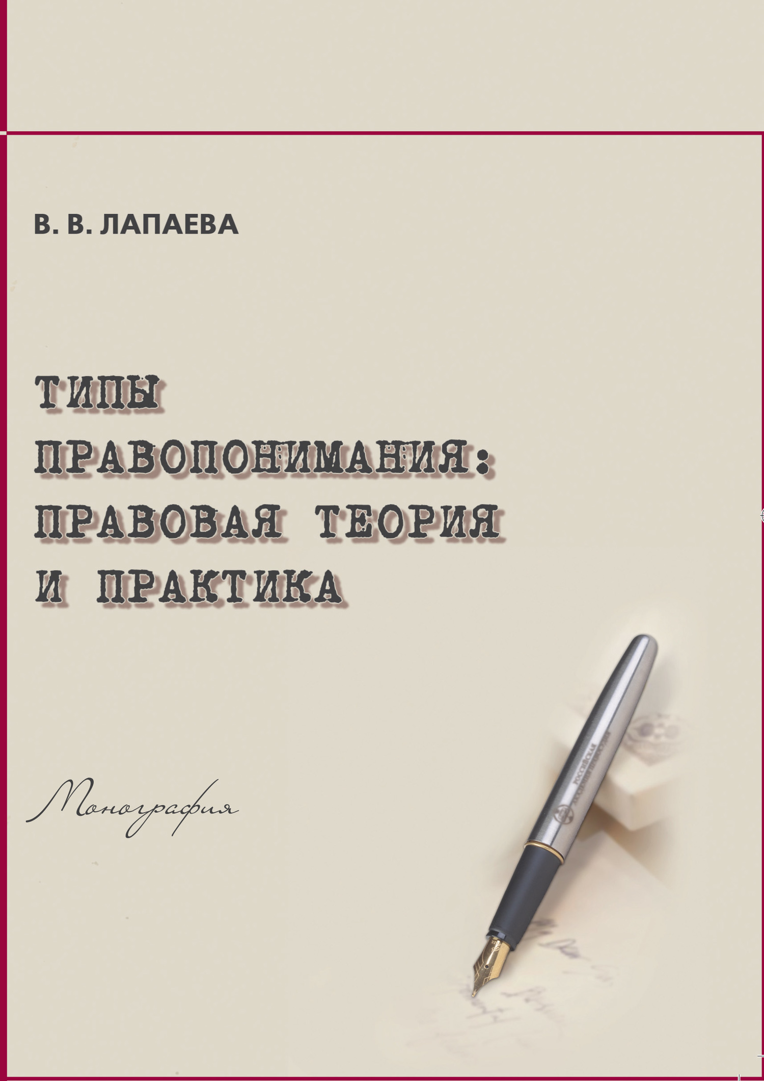 Обложка книги «Типы правопонимания. Правовая теория и практика»