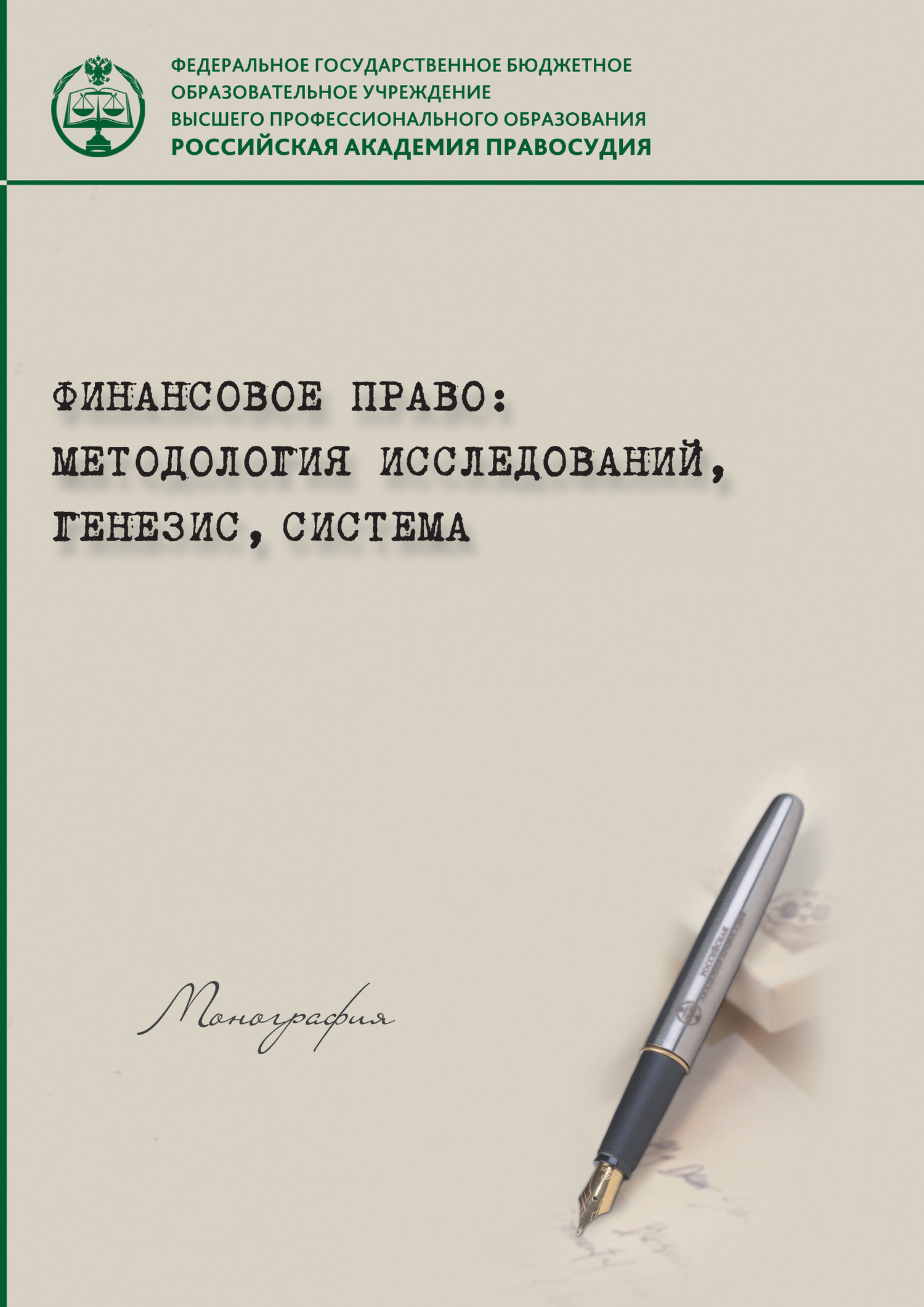 Обложка книги «Финансовое право: методология исследований, генезис, система»