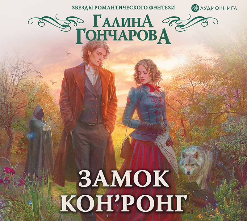 Обложка книги «Замок Кон’Ронг»