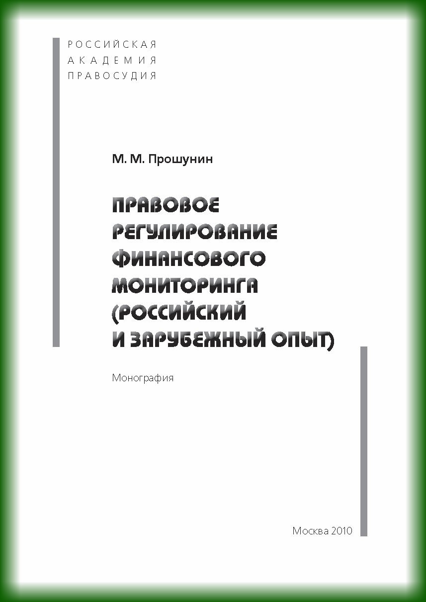 Обложка книги «Правовое регулирование финансового мониторинга (российский и зарубежный опыт).»