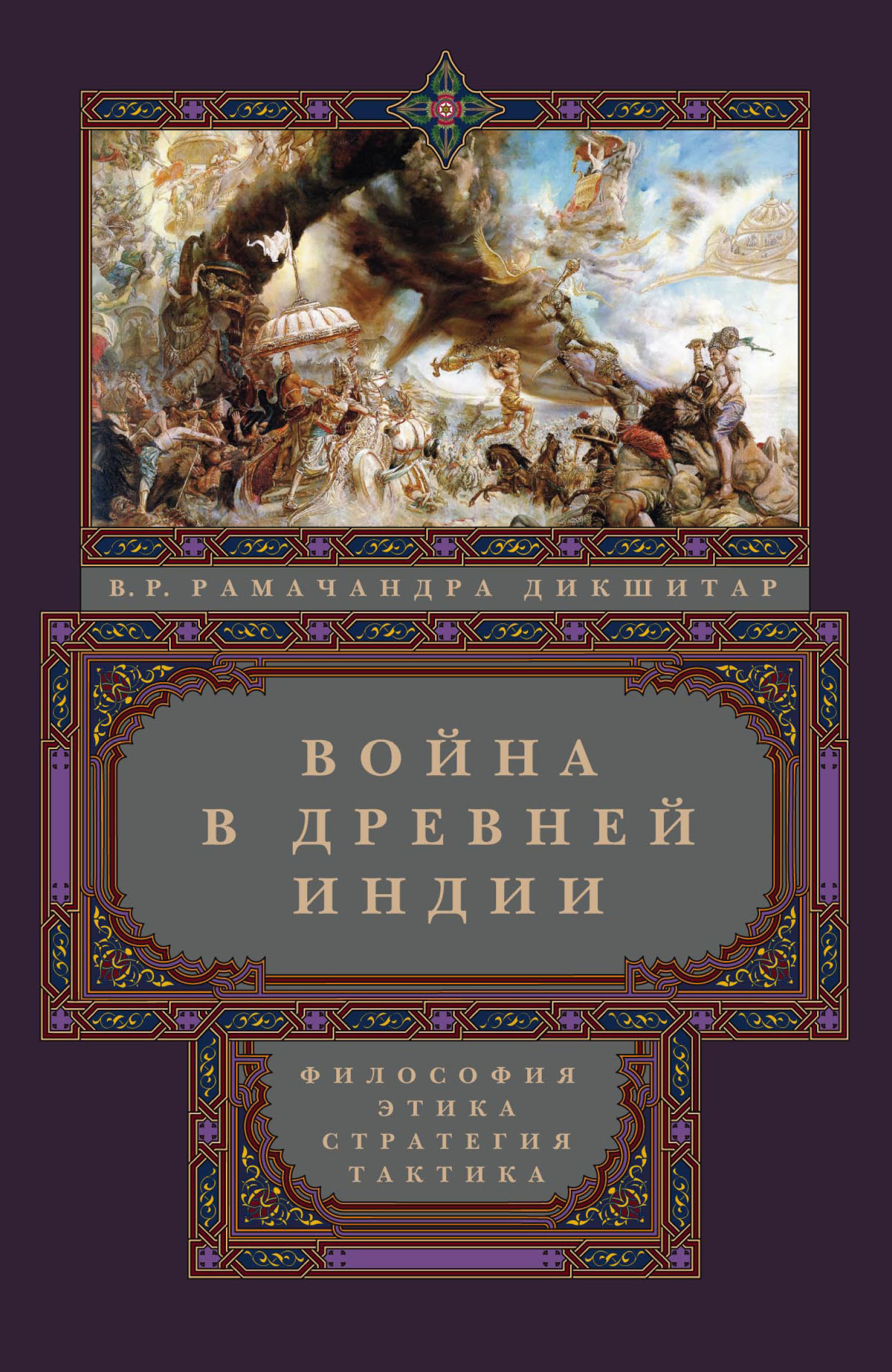 Обложка книги «Война в Древней Индии. Философия, этика, стратегия, тактика»
