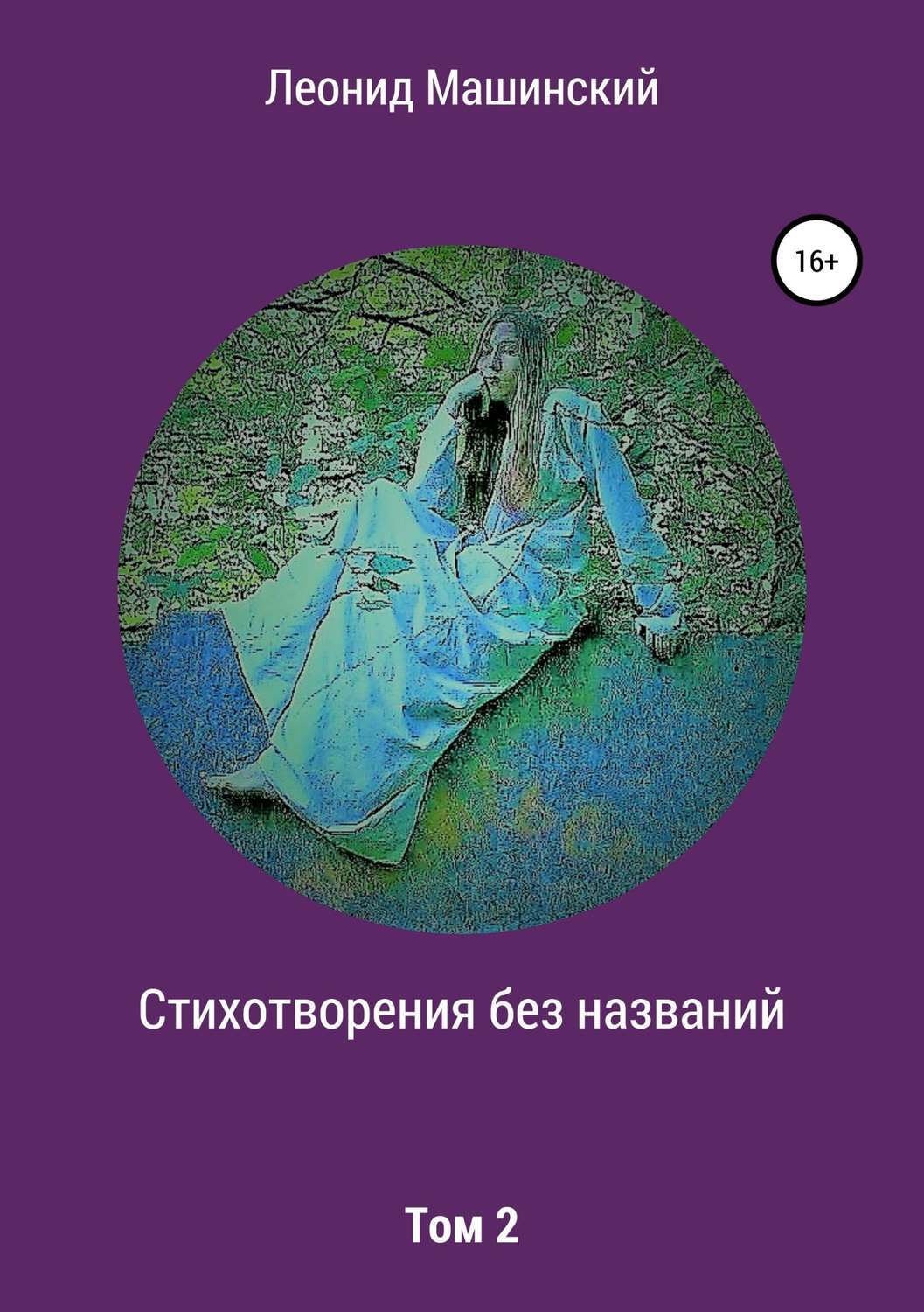 Обложка книги «Стихотворения без названий. Том 2»