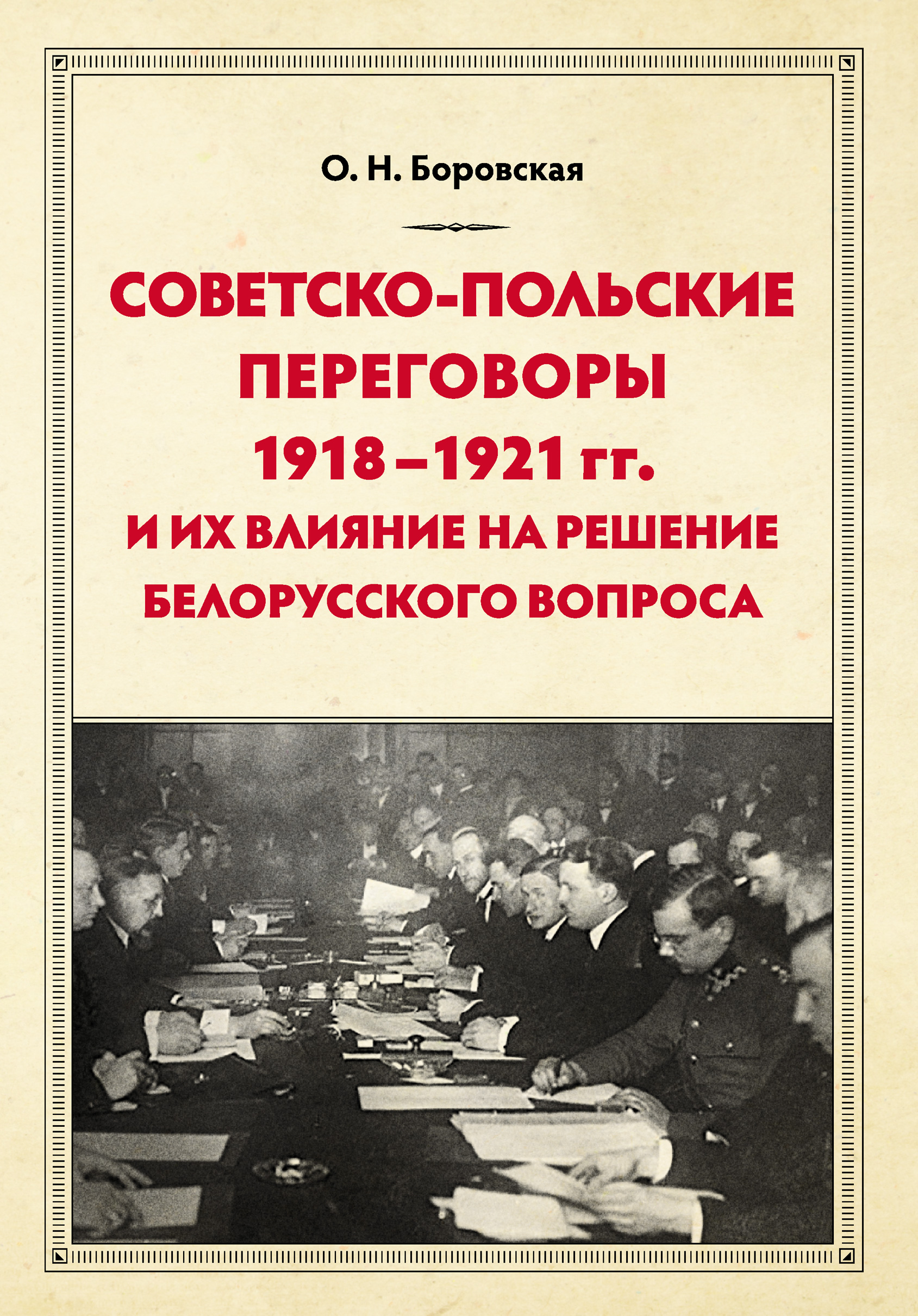 Обложка книги «Советско-польские переговоры 1918–1921 гг. и их влияние на решение белорусского вопроса»