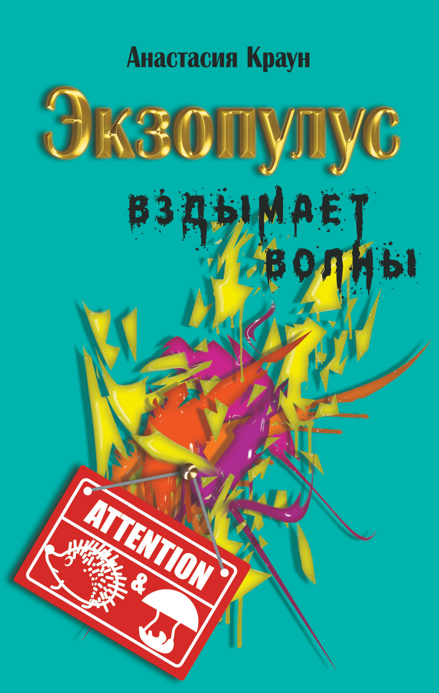 Обложка книги «Экзопулус вздымает волны»
