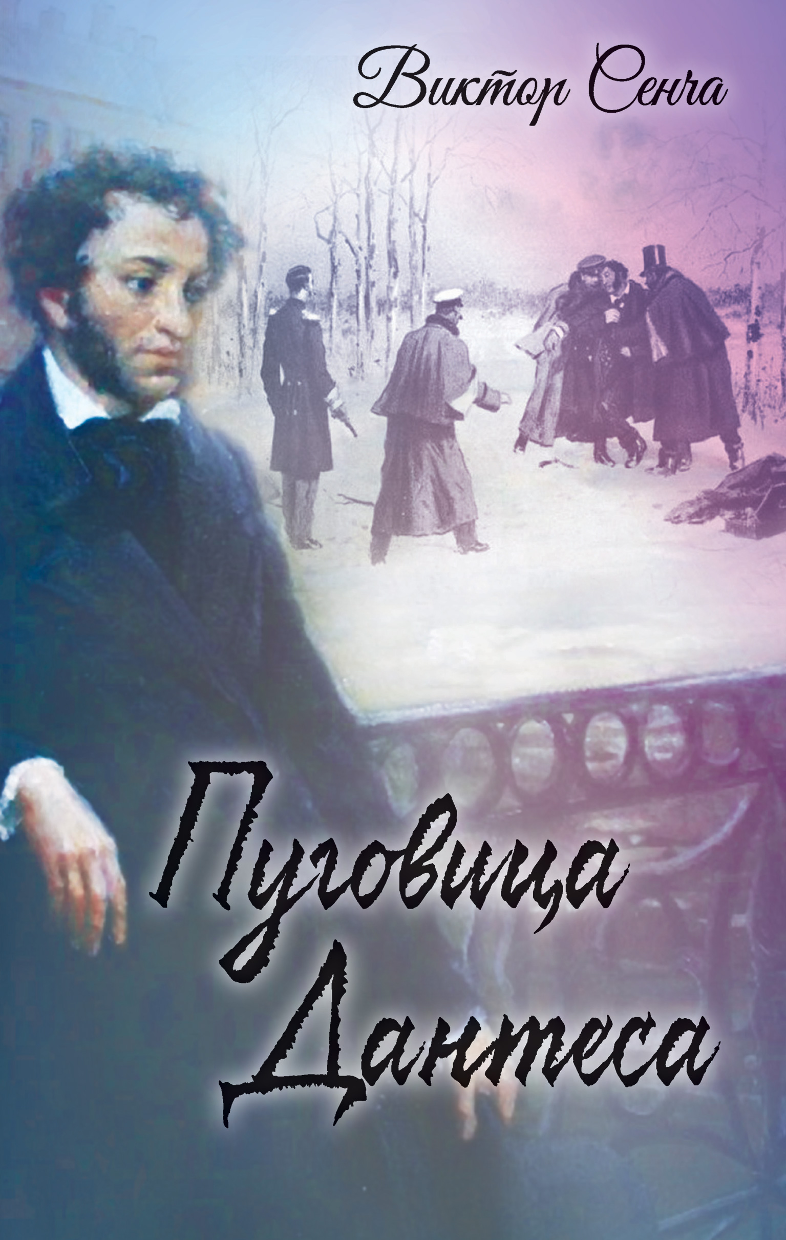 Обложка книги «Пуговица Дантеса»