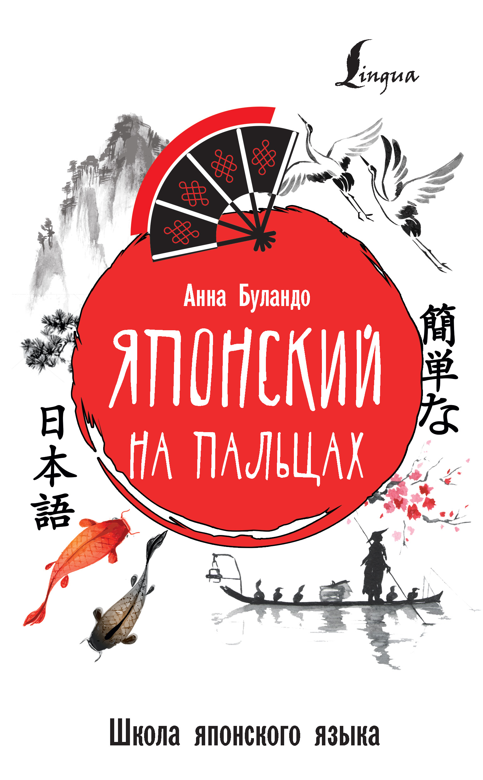 Обложка книги «Японский на пальцах»
