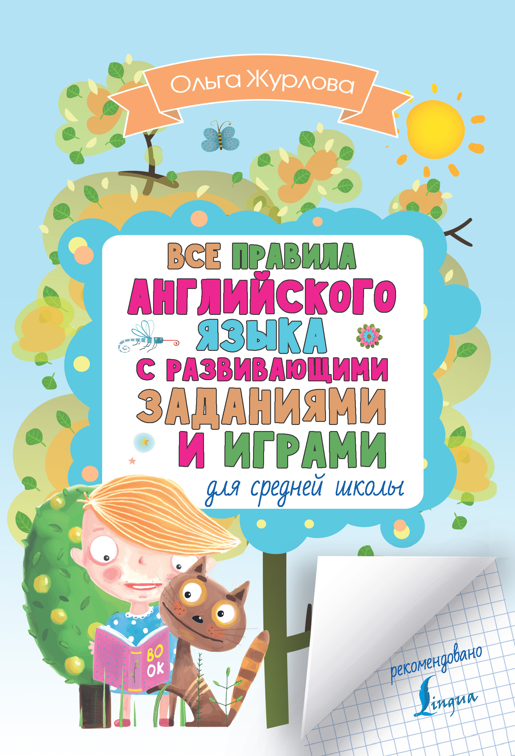 Обложка книги «Все правила английского для средней школы с развивающими заданиями и играми»