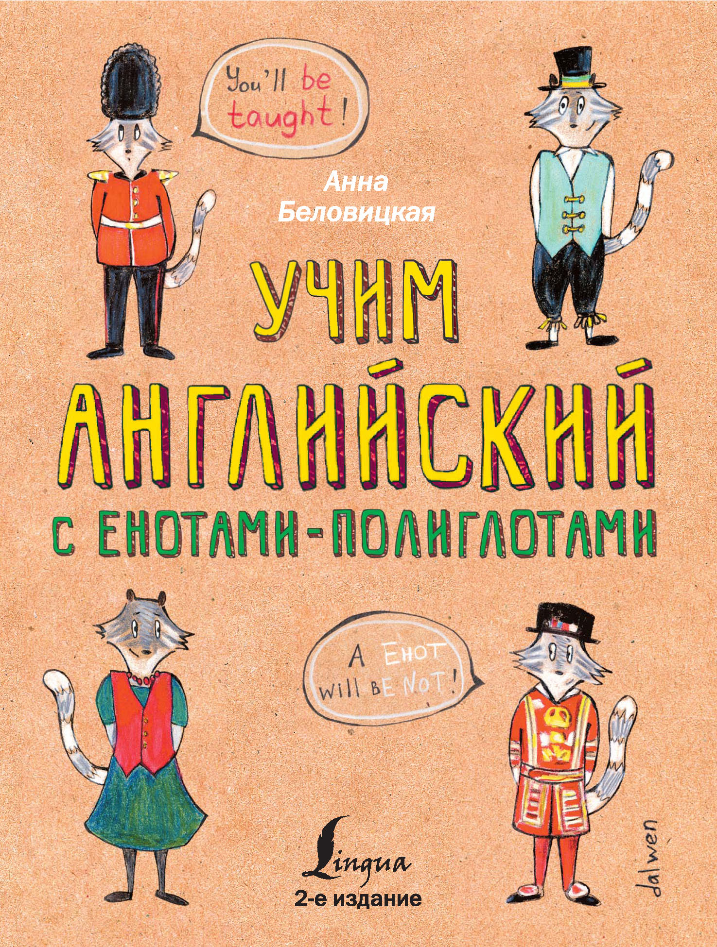 Обложка книги «Учим английский с енотами-полиглотами»