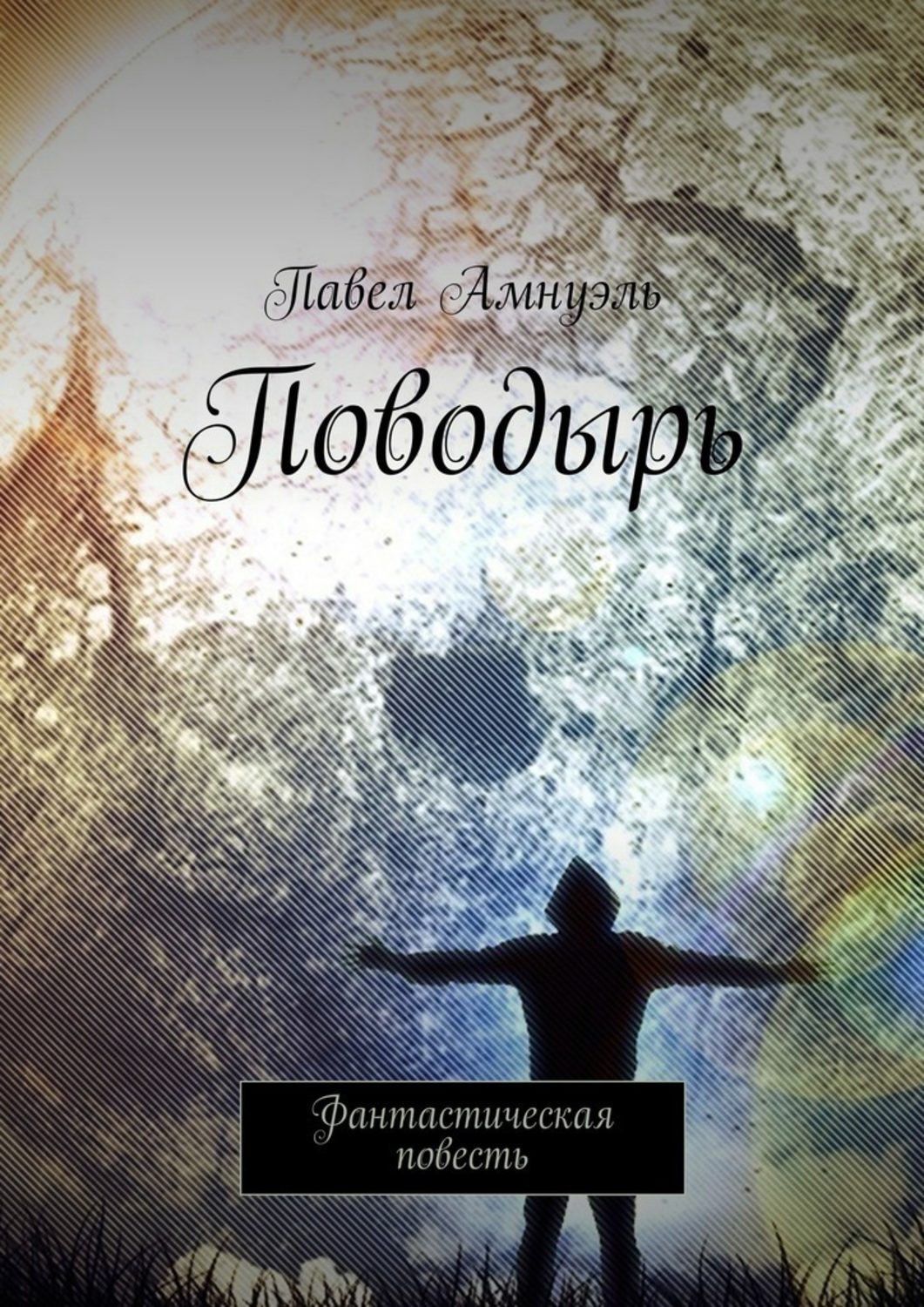 Обложка книги «Поводырь. Фантастическая повесть»