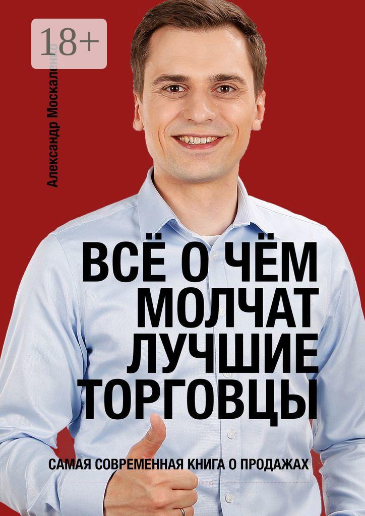 Обложка книги «Всё о чём молчат лучшие торговцы»