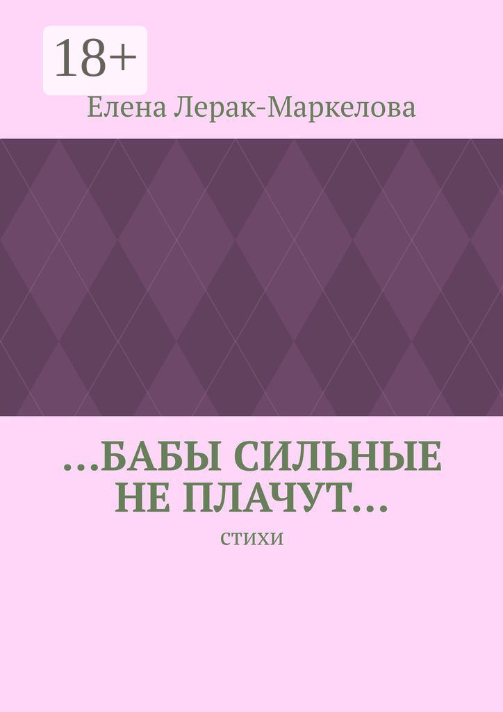 Обложка книги «…бабы сильные не плачут… Стихи»
