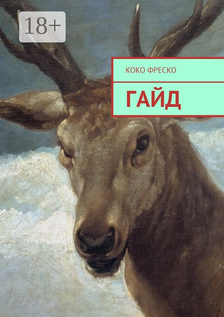 Обложка книги «Гайд»