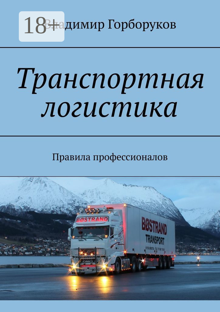 Обложка книги «Транспортная логистика. Правила профессионалов»