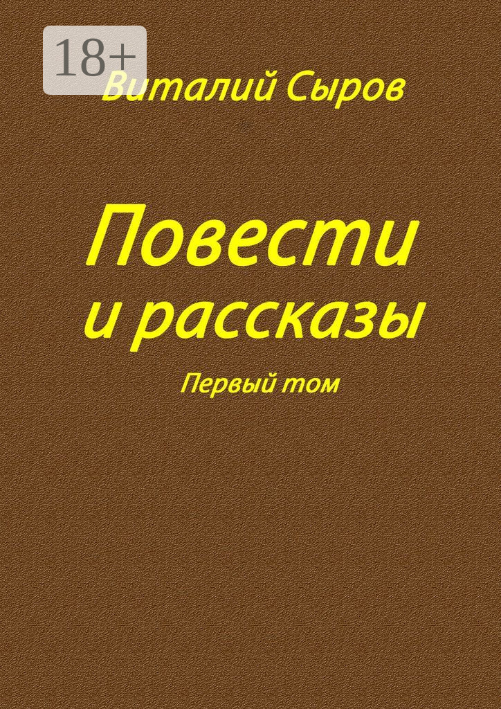 Обложка книги «Повести и рассказы. Том первый»