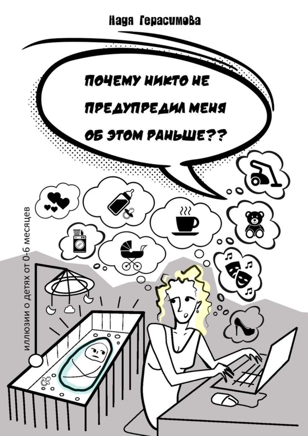 Обложка книги «Почему никто не предупредил меня об этом раньше ?»