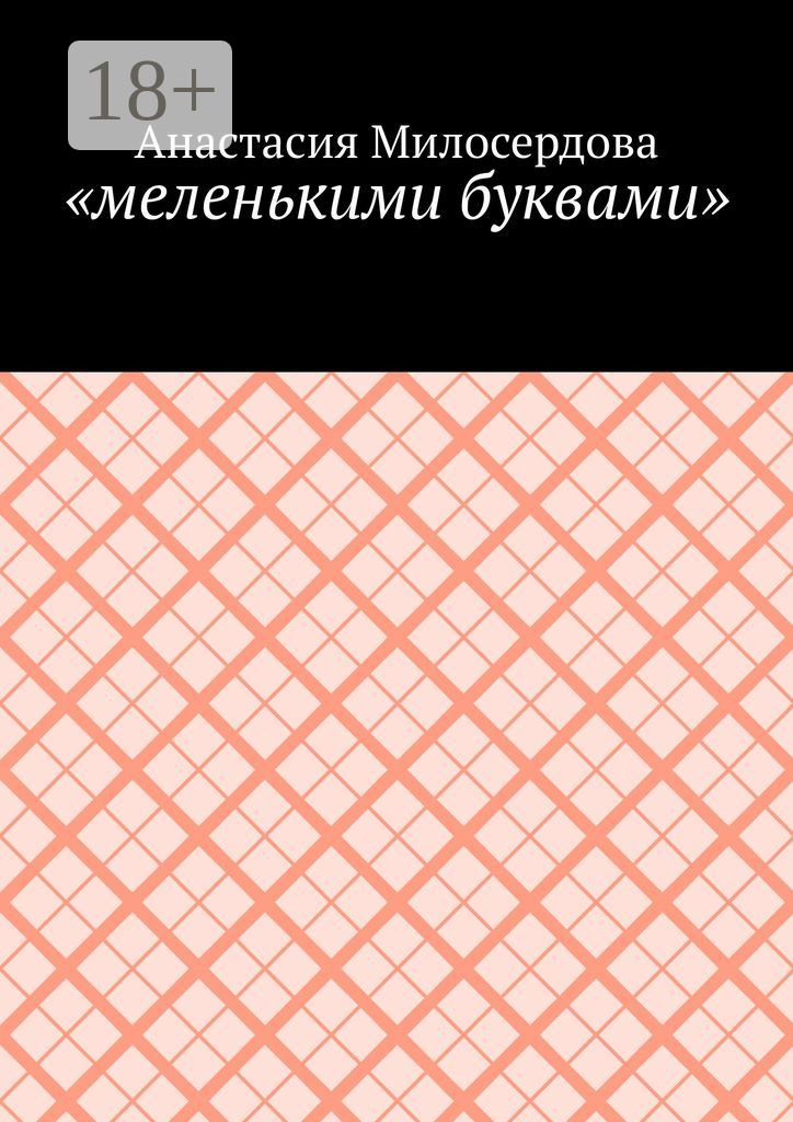 Обложка книги ««меленькими буквами»»