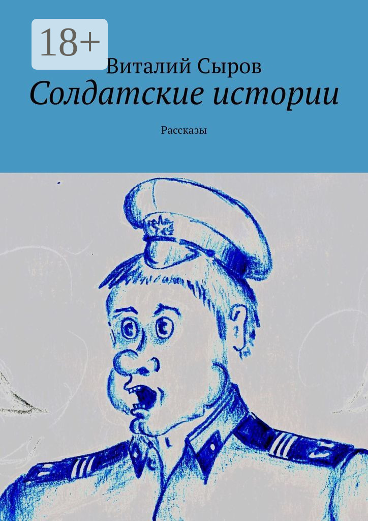 Обложка книги «Солдатские истории. Рассказы»