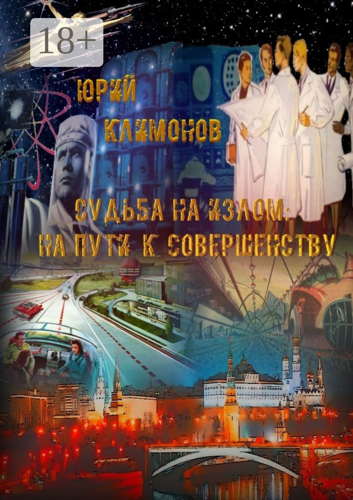 Обложка книги «Судьба на излом. На пути к совершенству»