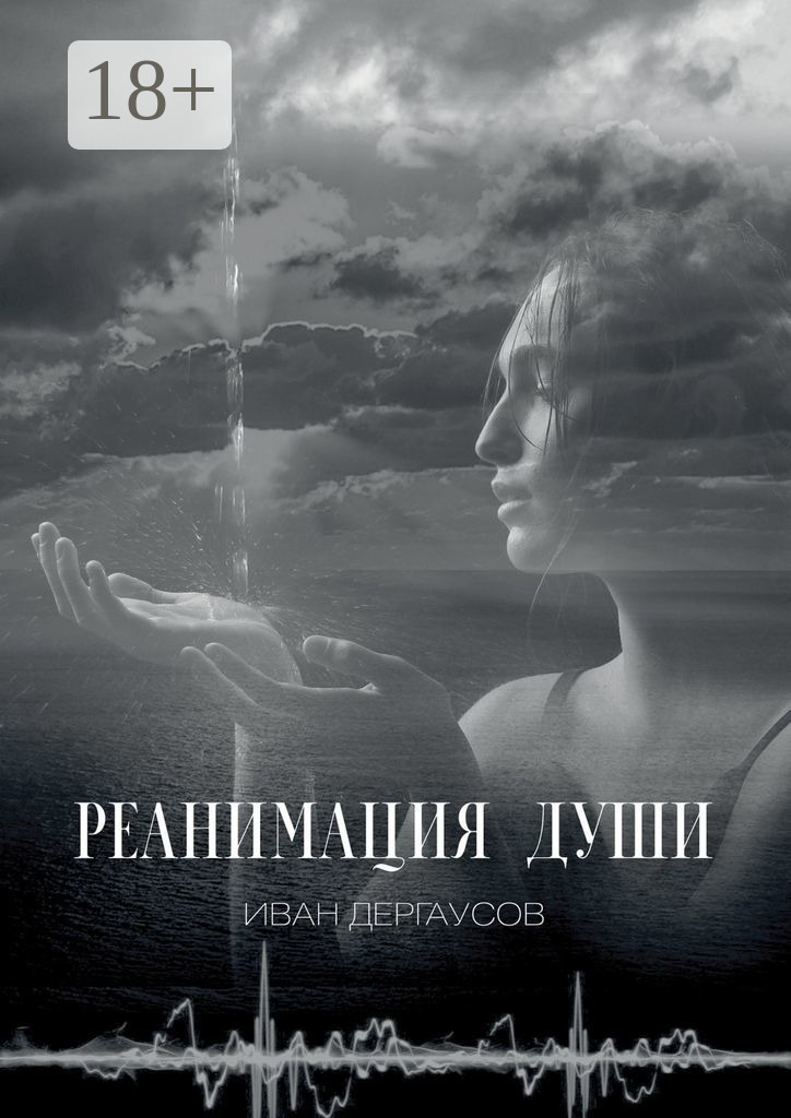Обложка книги «Реанимация души»