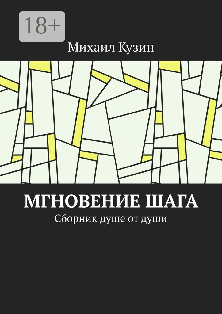 Обложка книги «Мгновение шага. Сборник душе от души»