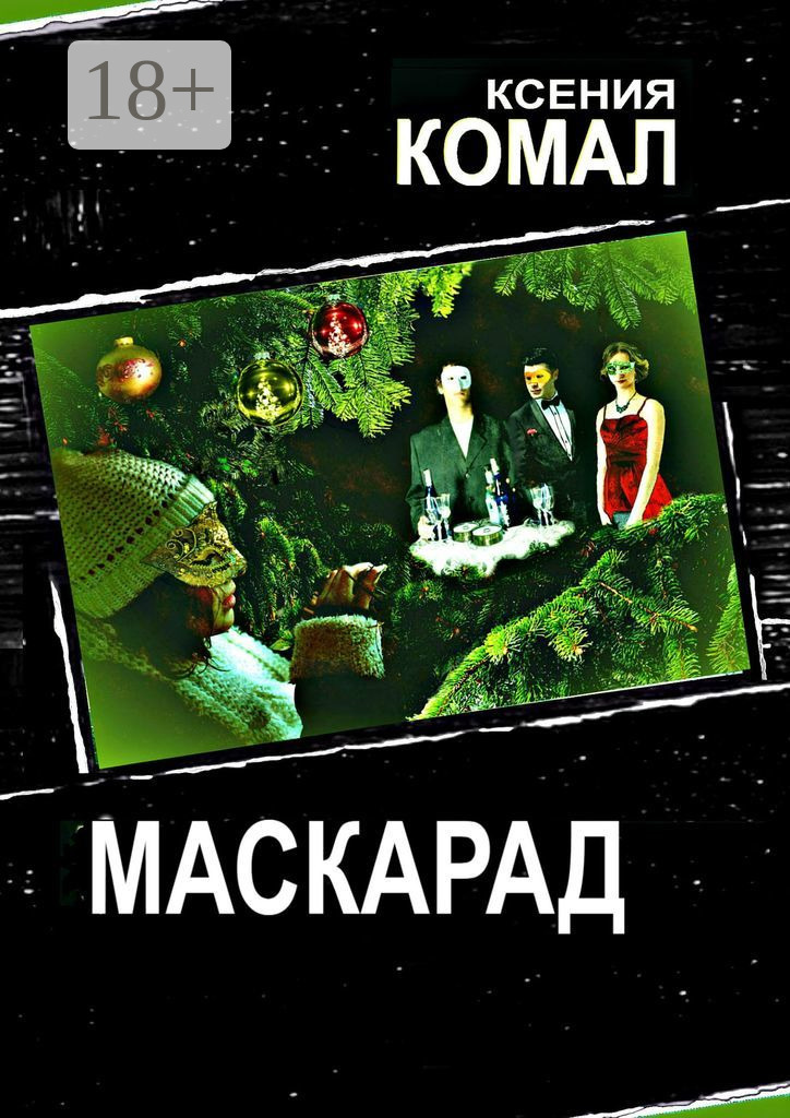 Обложка книги «Маскарад»