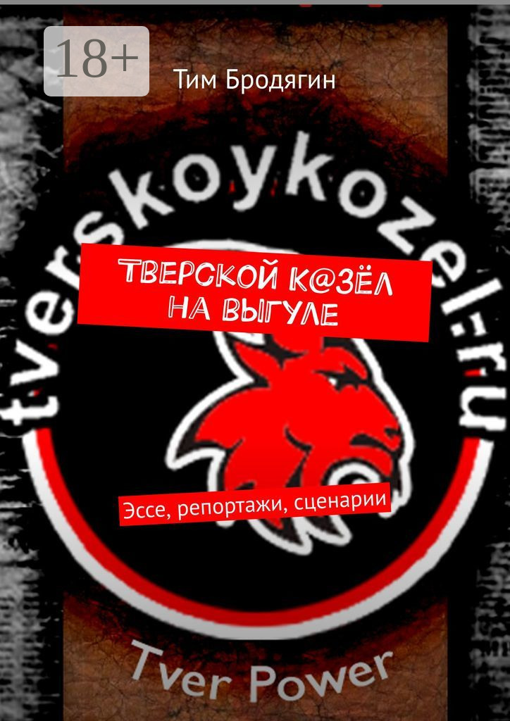 Обложка книги «Тверской К@зёл на выгуле. Эссе, репортажи, сценарии»