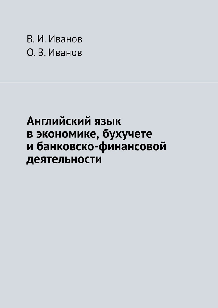 Обложка книги «Английский язык в экономике, бухучете и банковско-финансовой деятельности»