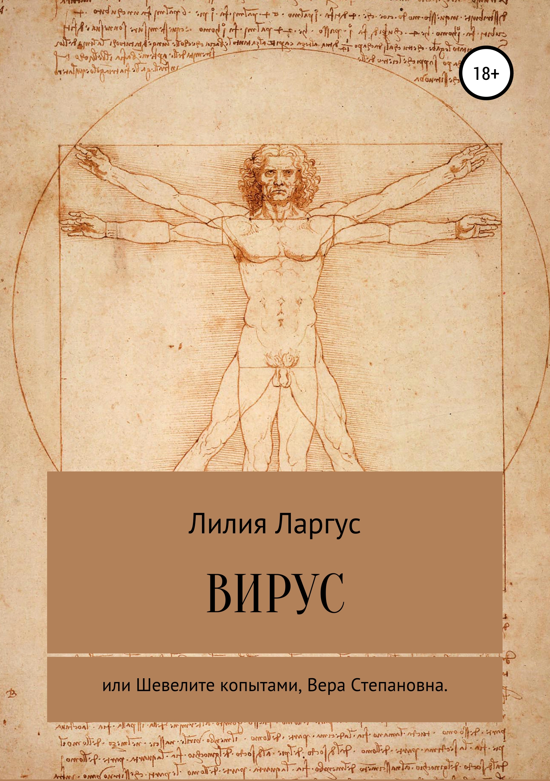 Обложка книги «Вирус или Шевелите копытами, Вера Степановна»