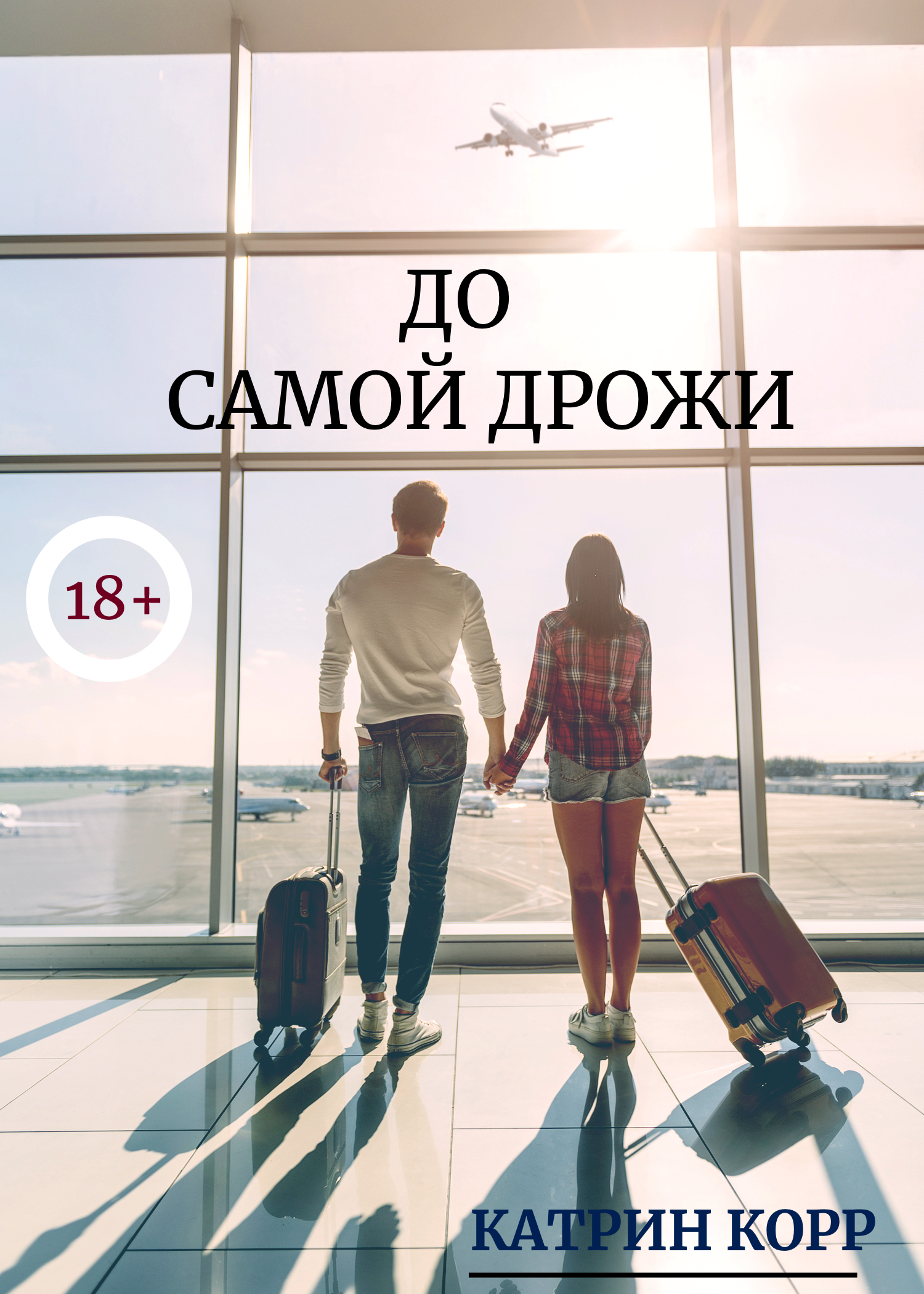 Обложка книги «До самой дрожи»