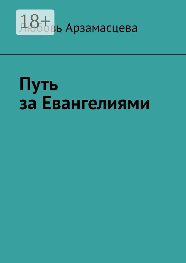 Обложка книги «Путь за Евангелиями»