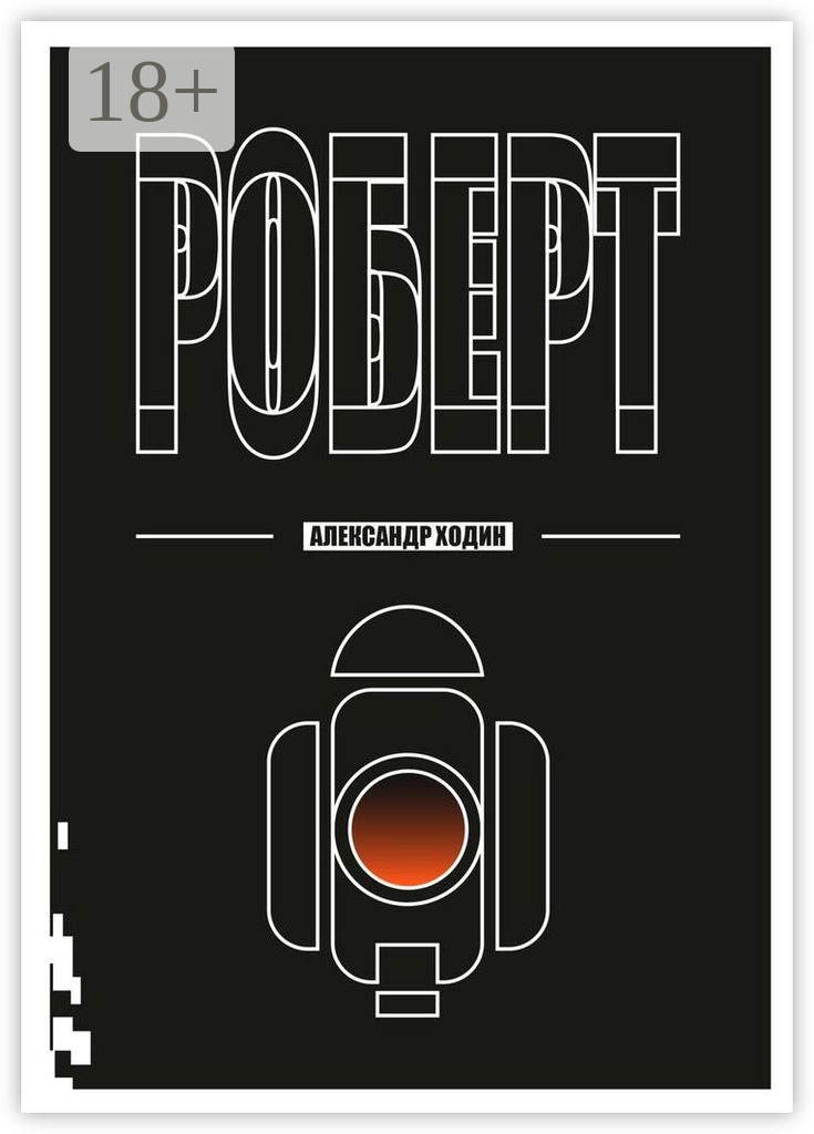 Обложка книги «Роберт»