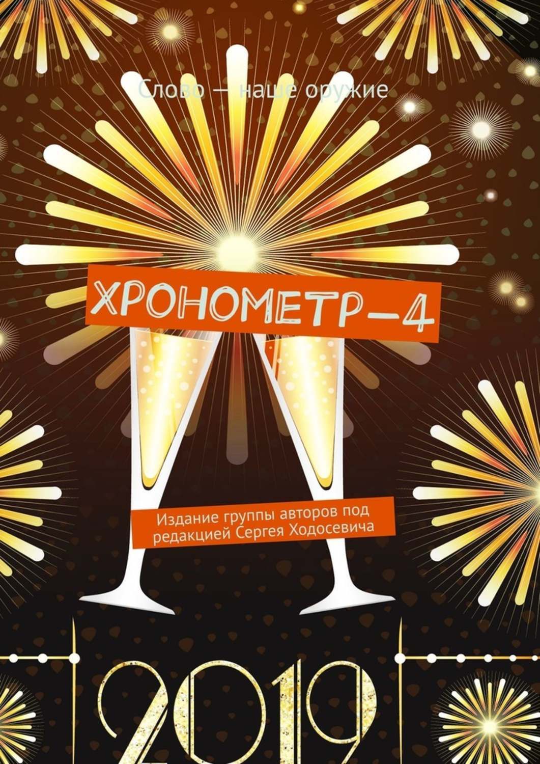 Обложка книги «Хронометр-4. Издание группы авторов под редакцией Сергея Ходосевича»