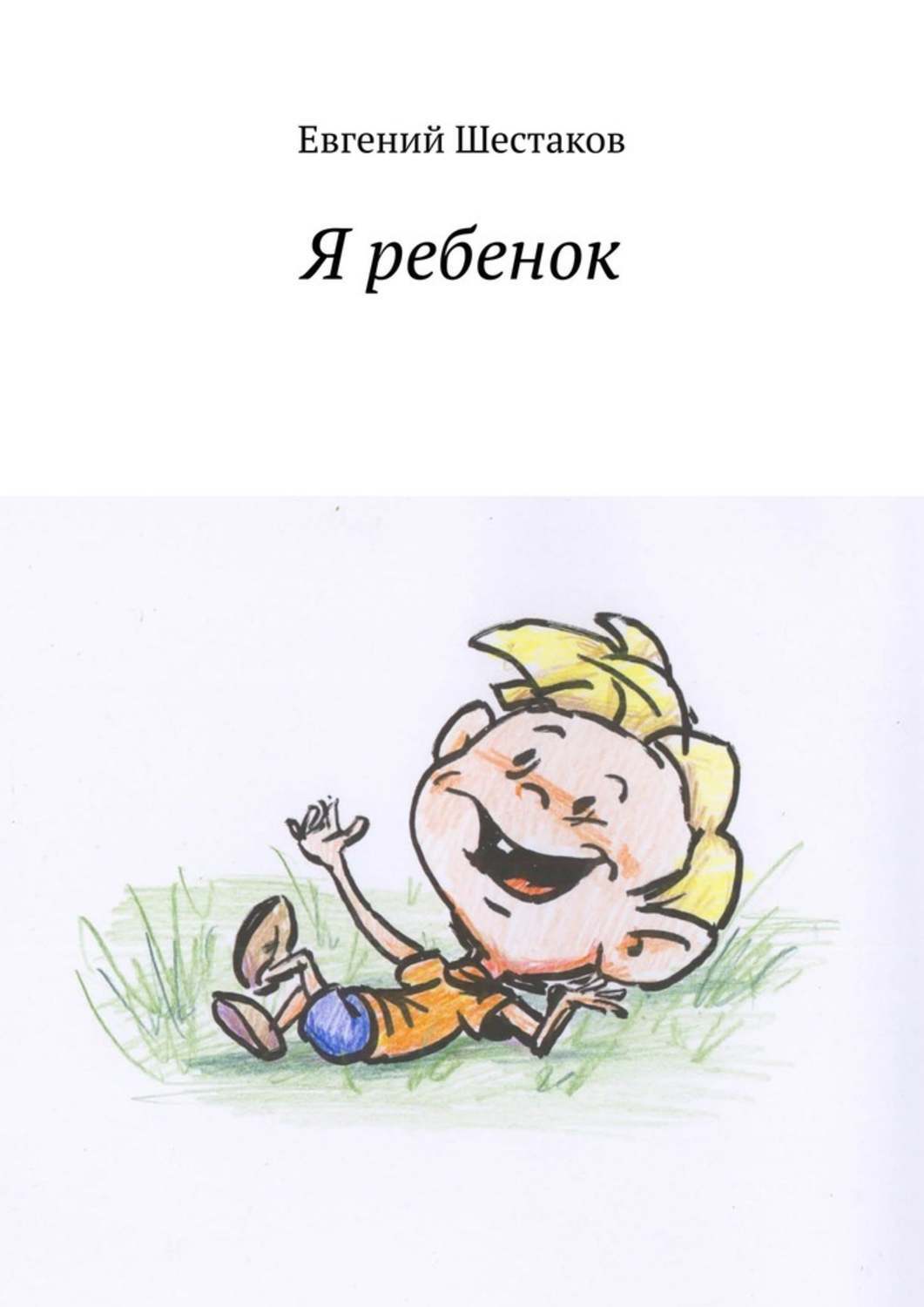 Обложка книги «Я ребенок»