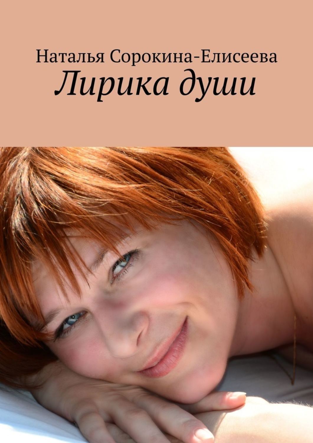 Обложка книги «Лирика души»