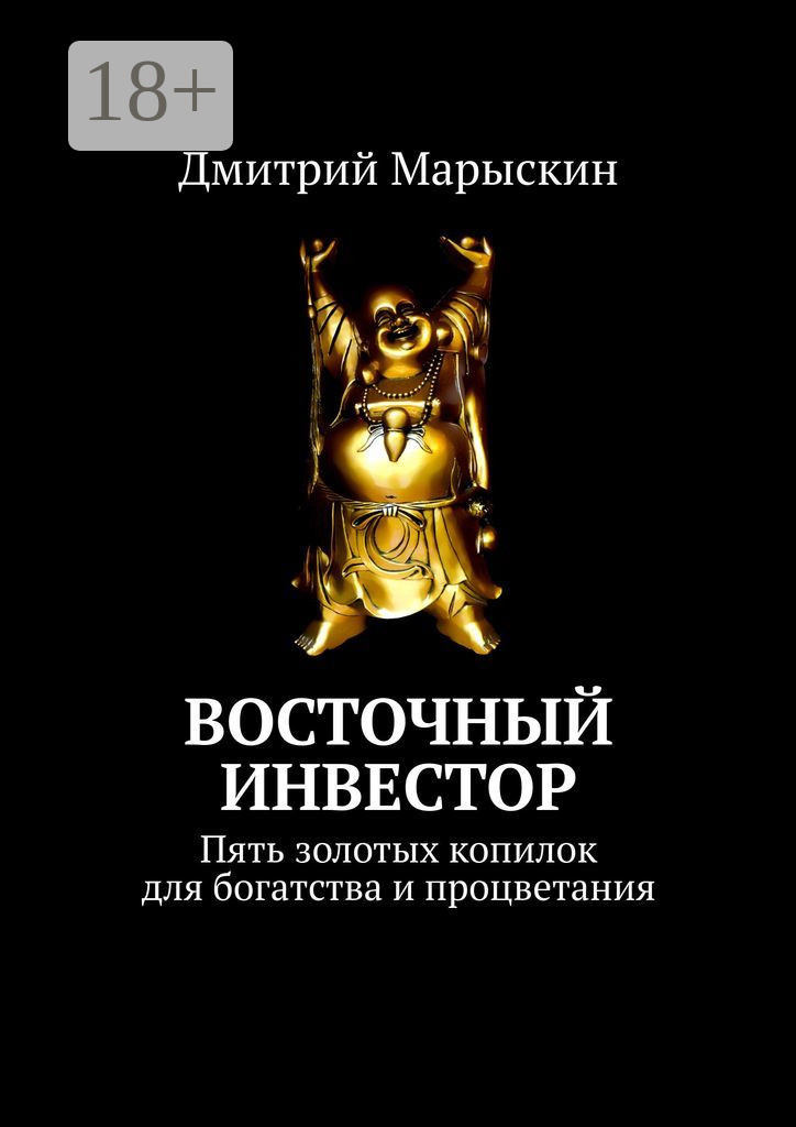 Обложка книги «Восточный инвестор. Пять золотых копилок для богатства и процветания»