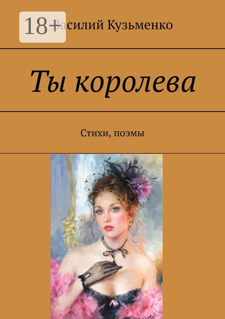 Обложка книги «Ты королева. Стихи, поэмы»