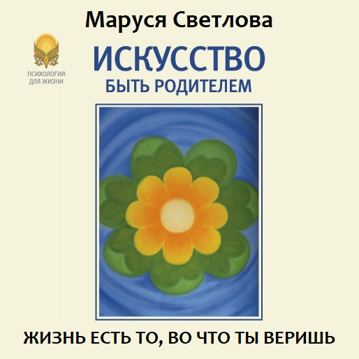 Обложка книги «Искусство быть родителем»