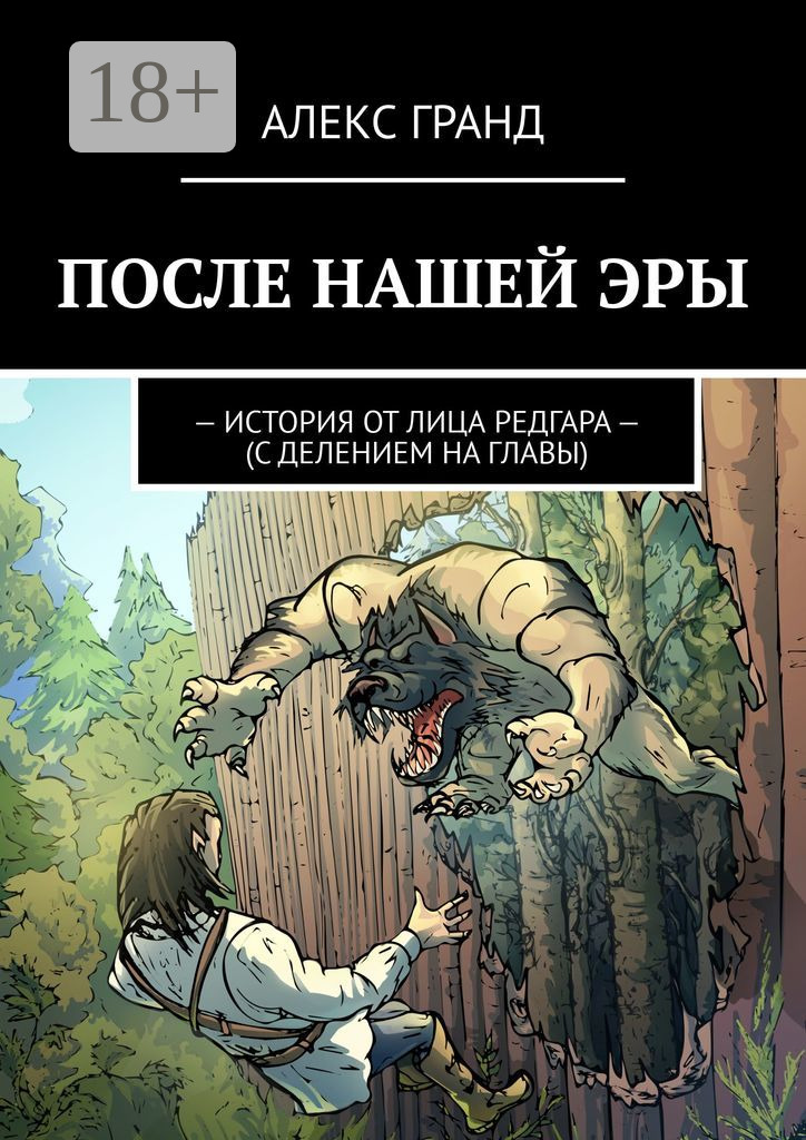 Обложка книги «После нашей эры. История от лица Редгара. С делением на главы»