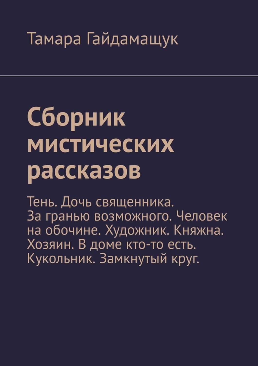 Обложка книги «Сборник мистических рассказов. Тень. Дочь священника. За гранью возможного. Человек на обочине. Художник. Княжна. Хозяин. В доме кто-то есть. Кукольник. Замкнутый круг.»